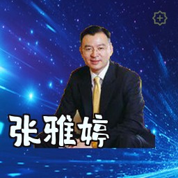 张雅婷